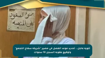 تنويه عاجل.. تحديد موعد الفصل في مصير “شريكة سفاح التجمع” وتوقيع عقوبة السجن 10 سنوات